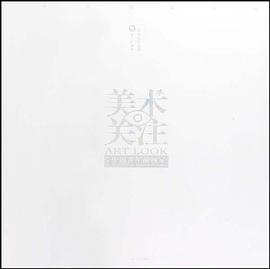美术关注 pdf epub mobi 电子书 下载