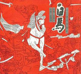 白馬 pdf epub mobi 電子書 下載