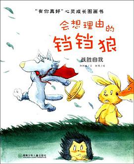 “有你真好”心灵成长图画书.会想理由的铛铛狼 pdf epub mobi 电子书 下载