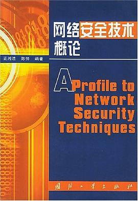 网络安全技术概论 pdf epub mobi 电子书 下载
