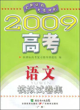 2009高考模拟试卷集-语文 pdf epub mobi 电子书 下载