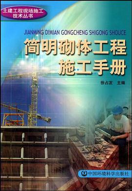 简明砌体工程施工手册 pdf epub mobi 电子书 下载