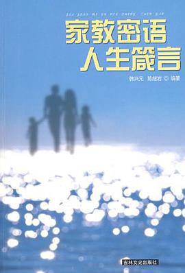 家教密语人生箴言 pdf epub mobi 电子书 下载