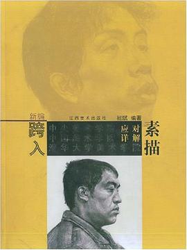 素描-新編跨入中央美術學院 中國美術學院 清華大學美術學院 應對詳解 pdf epub mobi 電子書 下載
