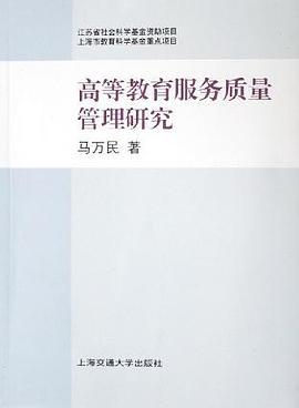 高等教育服务质量管理研究 pdf epub mobi 电子书 下载