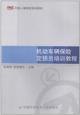机动车辆保险定损员培训教程