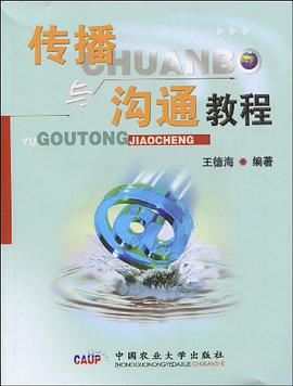 传播与沟通教程 pdf epub mobi 电子书 下载