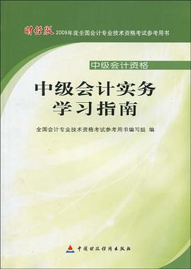 中级会计实务学习指南 pdf epub mobi 电子书 下载