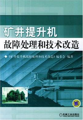 矿井提升机故障处理和技术改造 pdf epub mobi 电子书 下载