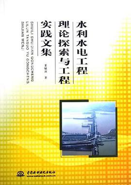 水利水电工程理论探索与工程实践文集 pdf epub mobi 电子书 下载
