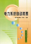 电力系统自动装置 pdf epub mobi 电子书 下载