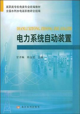 电力系统自动装置 pdf epub mobi 电子书 下载