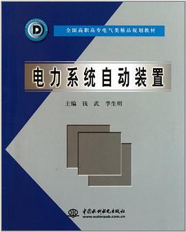 电力系统自动装置 pdf epub mobi 电子书 下载