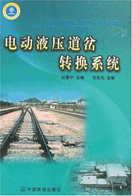 电动液压道岔转换系统 pdf epub mobi 电子书 下载