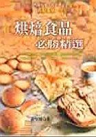 烘焙食品必勝精選《丙級技術士技能檢定》 pdf epub mobi 电子书 下载