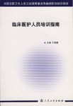 临床医护人员培训指南 pdf epub mobi 电子书 下载
