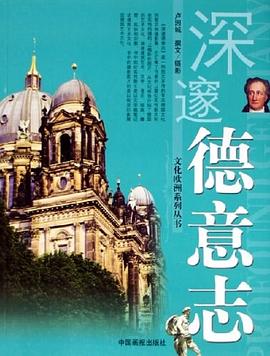 深邃德意志 pdf epub mobi 电子书 下载