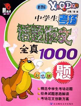 中学生考场话题作文全真1000题 pdf epub mobi 下载