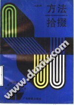 方法拾掇 pdf epub mobi 电子书 下载