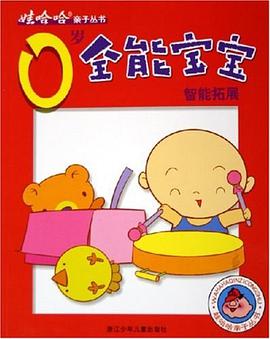 0岁全能宝宝智能拓展 pdf epub mobi 电子书 下载