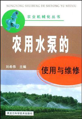 农用水泵的使用与维修 pdf epub mobi 下载