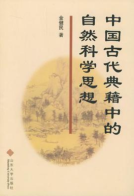 中国古代典籍中的自然科学思想 pdf epub mobi 电子书 下载