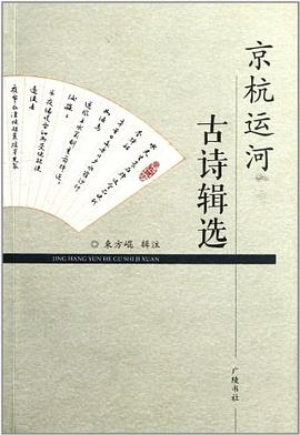 京杭運河古詩輯選 pdf epub mobi 電子書 下載