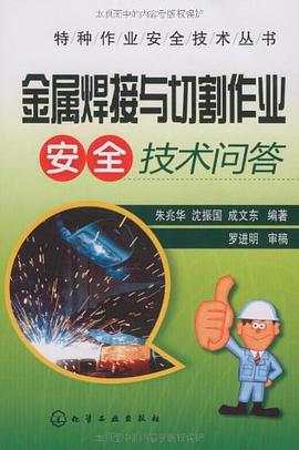 金属焊接与切割作业安全技术问答 pdf epub mobi 电子书 下载