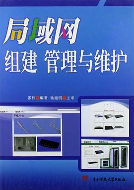 局域网组建管理与维护 pdf epub mobi 电子书 下载