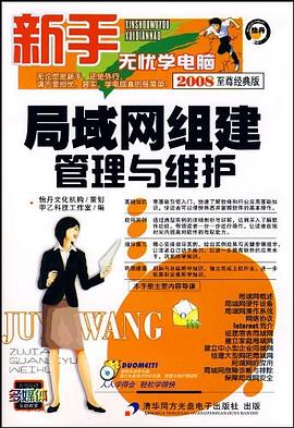 局域网组建管理与维护 pdf epub mobi 电子书 下载