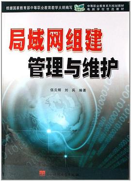 局域网组建管理与维护 pdf epub mobi 电子书 下载