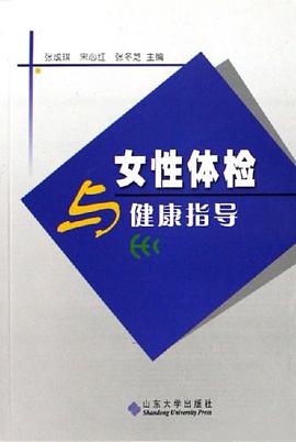 女性体检与健康指导 pdf epub mobi 电子书 下载