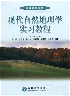 现代自然地理学实习教程 pdf epub mobi 电子书 下载