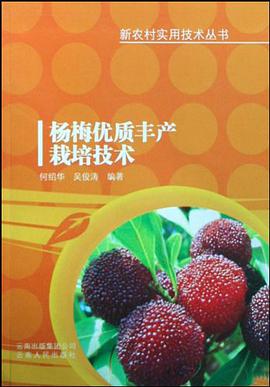 杨梅优质丰产栽培技术/新农村实用技术丛书 pdf epub mobi 电子书 下载