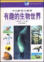 有趣的生物世界 (精装) pdf epub mobi 电子书 下载