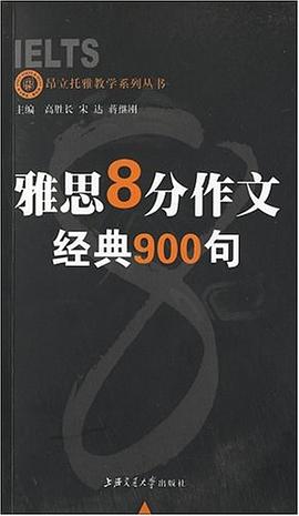 雅思8分作文·经典900句 pdf epub mobi 电子书 下载