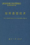 指挥通信技术 pdf epub mobi 电子书 下载