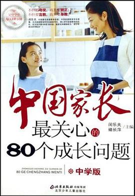 中国家长最关心的80个成长问题（中学版）