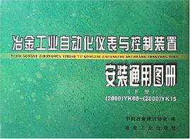 冶金工业自动化仪表与控制装置安装通用图册（上下） pdf epub mobi 电子书 下载