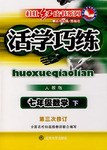 活学巧练:7年级数学(下)(人教版)(第3次修订) (平装) pdf epub mobi 电子书 下载