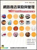 網路商店架設與管理：osCommerce pdf epub mobi 电子书 下载