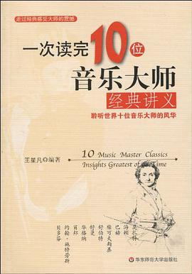 一次读完10位音乐大师经典讲义 pdf epub mobi 电子书 下载