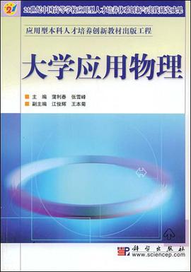 大学应用物理 pdf epub mobi 电子书 下载