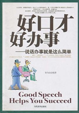 好口才好办事 pdf epub mobi 电子书 下载