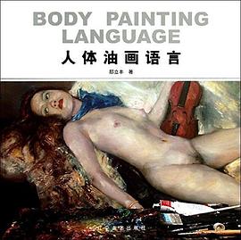 人体油画语言 pdf epub mobi 电子书 下载