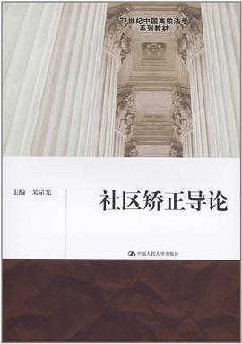 社区矫正导论 pdf epub mobi 电子书 下载