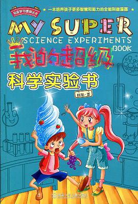 我的超级科学实验书 pdf epub mobi 电子书 下载