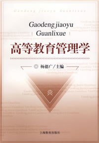 高等教育管理学 pdf epub mobi 电子书 下载