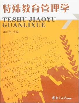 特殊教育管理学 pdf epub mobi 电子书 下载