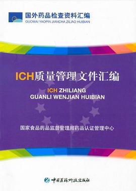 ICH质量管理文件汇编 pdf epub mobi 电子书 下载